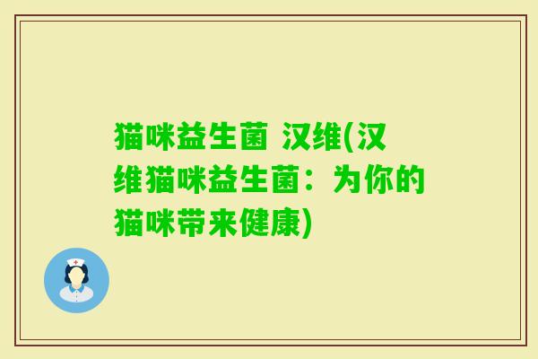 猫咪益生菌 汉维(汉维猫咪益生菌：为你的猫咪带来健康)