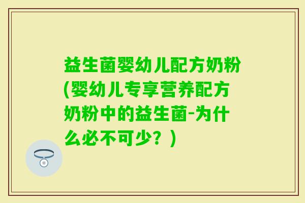 益生菌婴幼儿配方奶粉(婴幼儿专享营养配方奶粉中的益生菌-为什么必不可少？)