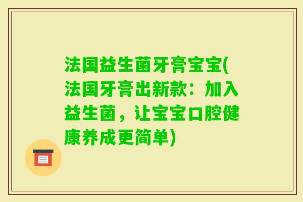 法国益生菌牙膏宝宝(法国牙膏出新款：加入益生菌，让宝宝口腔健康养成更简单)