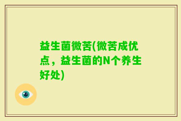 益生菌微苦(微苦成优点，益生菌的N个养生好处)