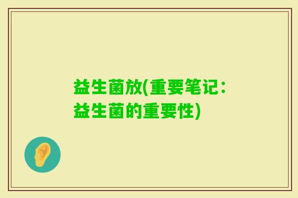 益生菌放(重要笔记：益生菌的重要性)