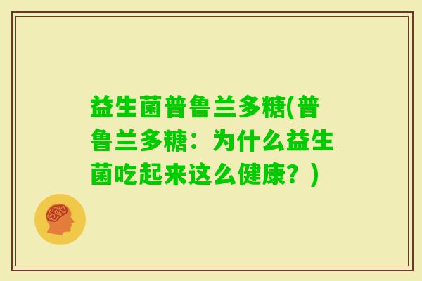 益生菌普鲁兰多糖(普鲁兰多糖：为什么益生菌吃起来这么健康？)