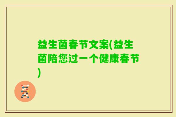益生菌春节文案(益生菌陪您过一个健康春节)