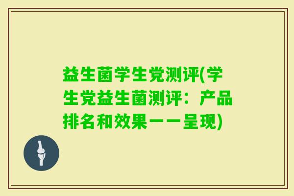 益生菌学生党测评(学生党益生菌测评：产品排名和效果一一呈现)
