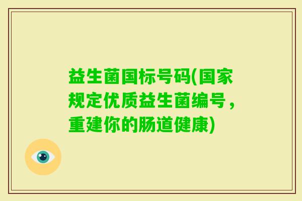 益生菌国标号码(国家规定优质益生菌编号，重建你的肠道健康)