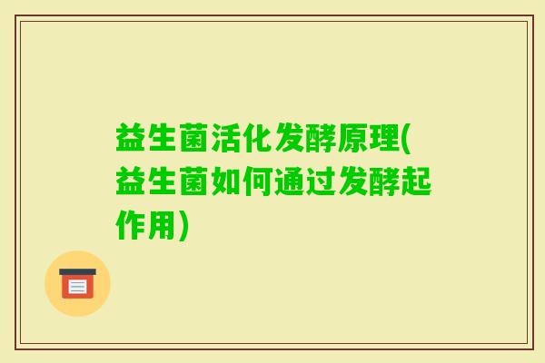 益生菌活化发酵原理(益生菌如何通过发酵起作用)
