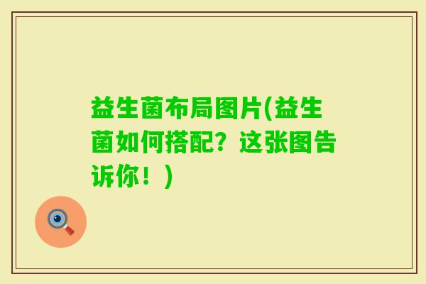 益生菌布局图片(益生菌如何搭配？这张图告诉你！)
