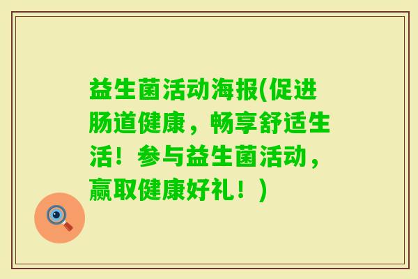 益生菌活动海报(促进肠道健康，畅享舒适生活！参与益生菌活动，赢取健康好礼！)
