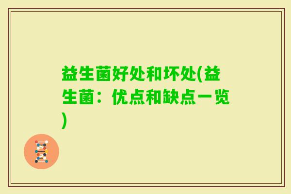 益生菌好处和坏处(益生菌：优点和缺点一览)