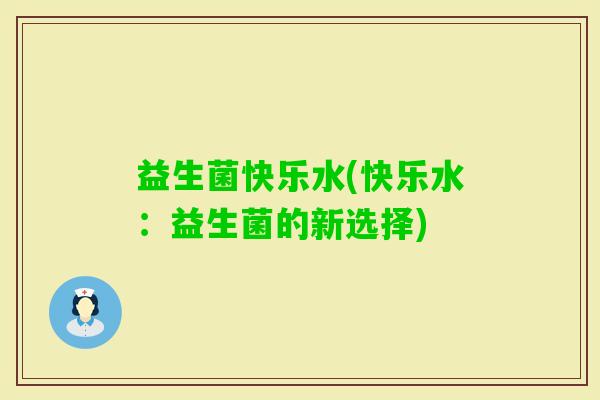 益生菌快乐水(快乐水：益生菌的新选择)