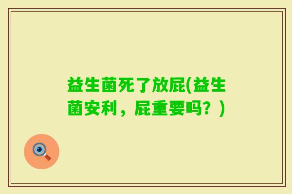 益生菌死了放屁(益生菌安利，屁重要吗？)