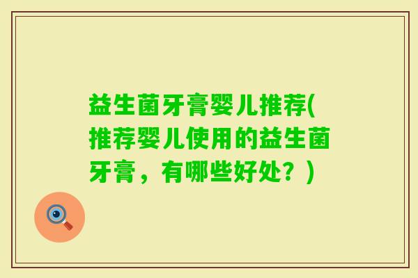 益生菌牙膏婴儿推荐(推荐婴儿使用的益生菌牙膏，有哪些好处？)