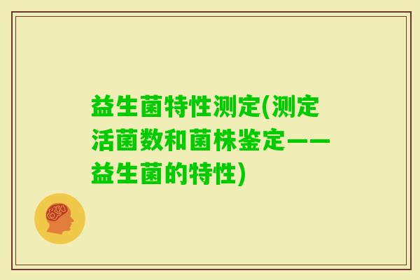 益生菌特性测定(测定活菌数和菌株鉴定——益生菌的特性)