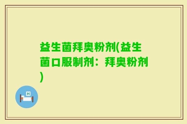 益生菌拜奥粉剂(益生菌口服制剂：拜奥粉剂)