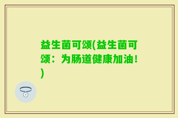 益生菌可颂(益生菌可颂：为肠道健康加油！)