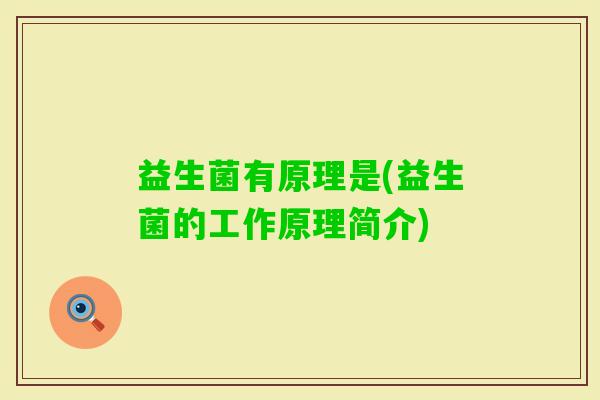 益生菌有原理是(益生菌的工作原理简介)