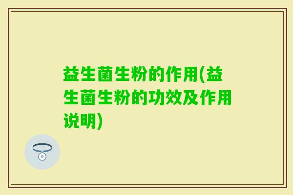 益生菌生粉的作用(益生菌生粉的功效及作用说明)