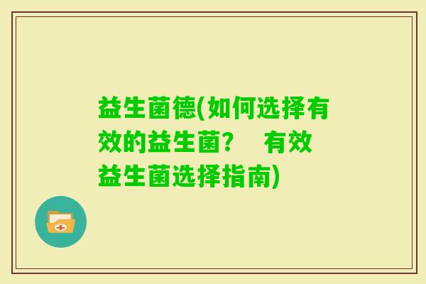 益生菌德(如何选择有效的益生菌？  有效益生菌选择指南)