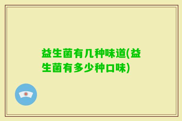 益生菌有几种味道(益生菌有多少种口味)