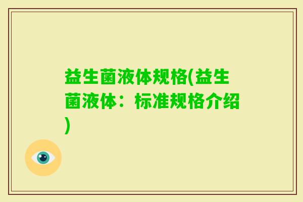 益生菌液体规格(益生菌液体：标准规格介绍)
