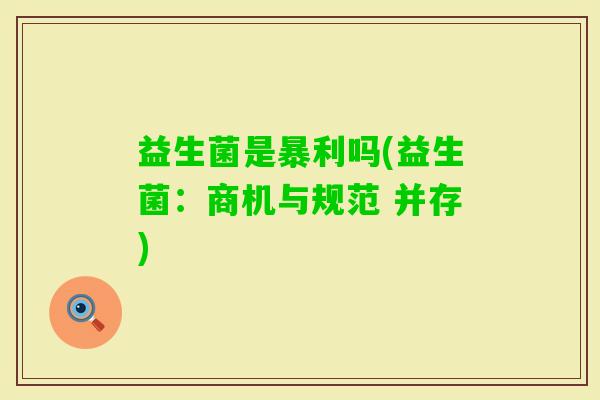 益生菌是暴利吗(益生菌：商机与规范 并存)