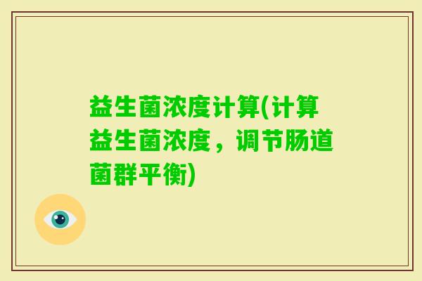 益生菌浓度计算(计算益生菌浓度，调节肠道菌群平衡)