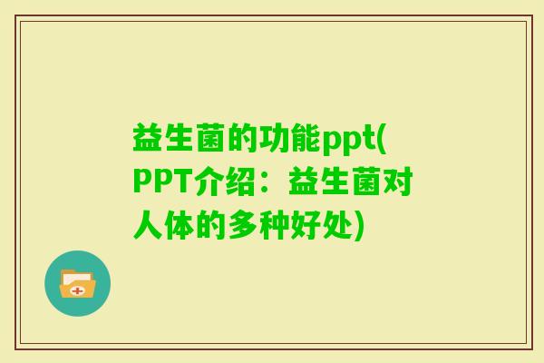 益生菌的功能ppt(PPT介绍：益生菌对人体的多种好处)