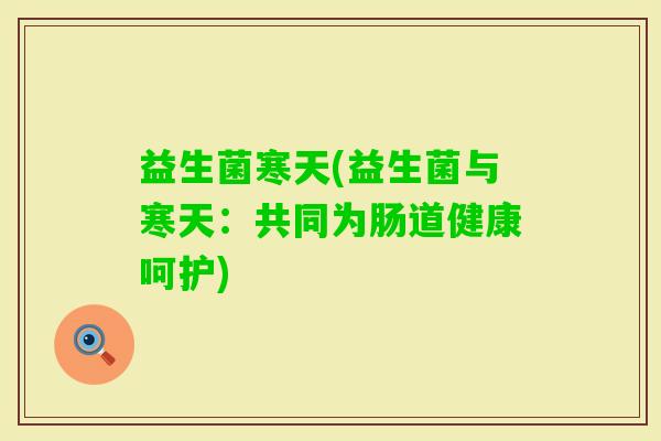 益生菌寒天(益生菌与寒天：共同为肠道健康呵护)