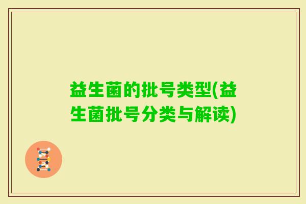 益生菌的批号类型(益生菌批号分类与解读)