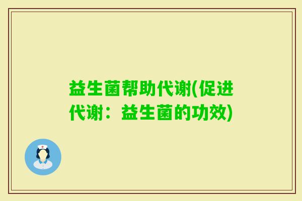益生菌帮助代谢(促进代谢：益生菌的功效)