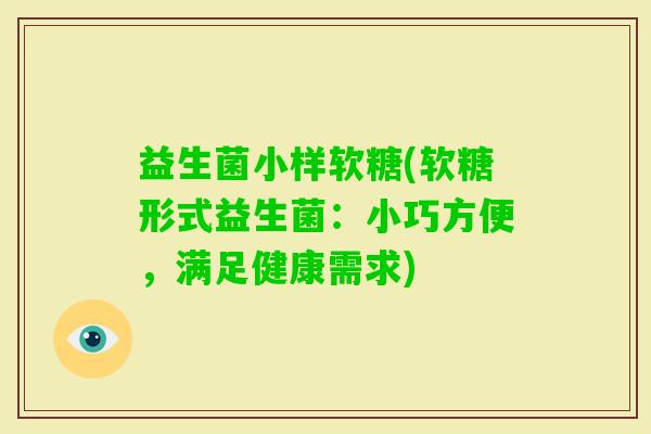 益生菌小样软糖(软糖形式益生菌：小巧方便，满足健康需求)