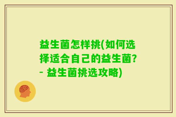 益生菌怎样挑(如何选择适合自己的益生菌？- 益生菌挑选攻略)