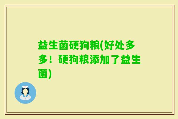 益生菌硬狗粮(好处多多！硬狗粮添加了益生菌)