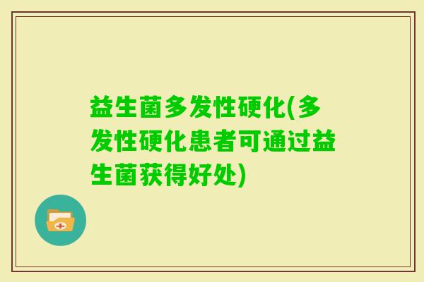 益生菌多发性硬化(多发性硬化患者可通过益生菌获得好处)
