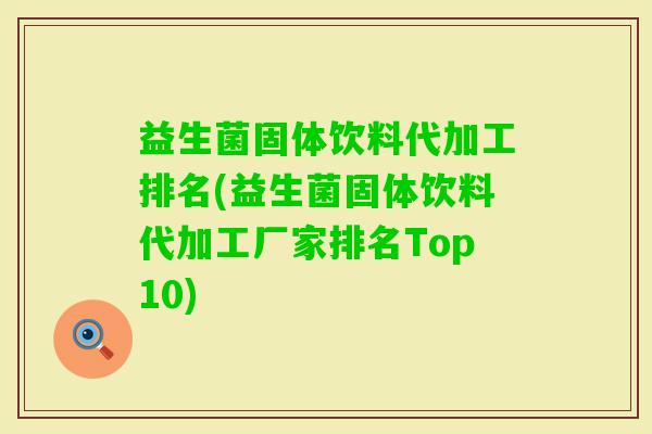 益生菌固体饮料代加工排名(益生菌固体饮料代加工厂家排名Top10)