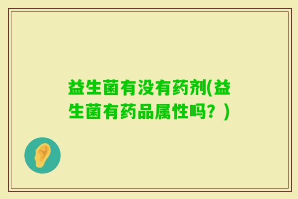 益生菌有没有药剂(益生菌有药品属性吗？)