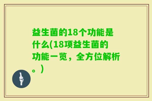 益生菌的18个功能是什么(18项益生菌的功能一览，全方位解析。)
