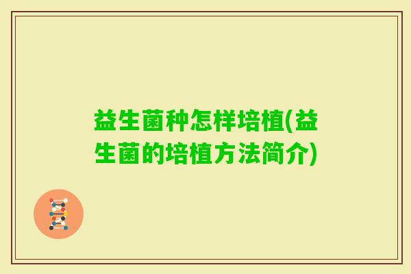 益生菌种怎样培植(益生菌的培植方法简介)