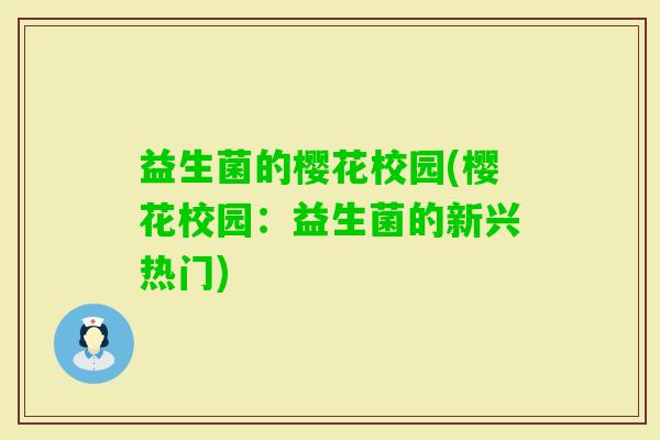 益生菌的樱花校园(樱花校园：益生菌的新兴热门)