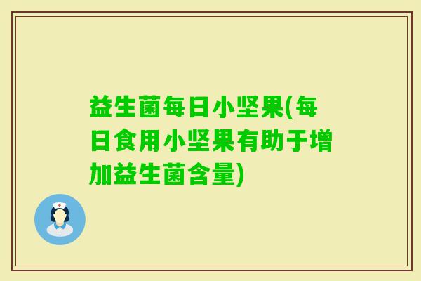 益生菌每日小坚果(每日食用小坚果有助于增加益生菌含量)