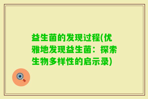 益生菌的发现过程(优雅地发现益生菌：探索生物多样性的启示录)