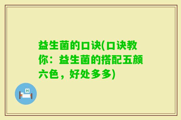 益生菌的口诀(口诀教你：益生菌的搭配五颜六色，好处多多)