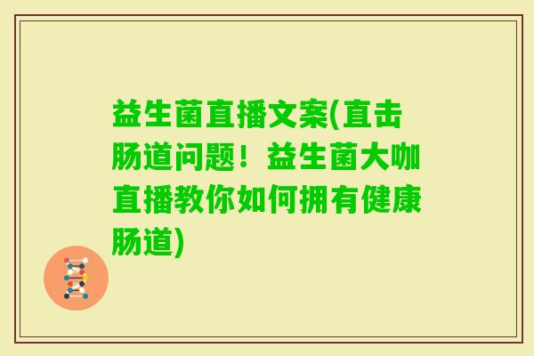 益生菌直播文案(直击肠道问题！益生菌大咖直播教你如何拥有健康肠道)