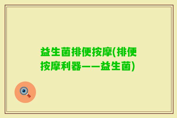 益生菌排便按摩(排便按摩利器——益生菌)