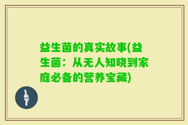益生菌的真实故事(益生菌：从无人知晓到家庭必备的营养宝藏)