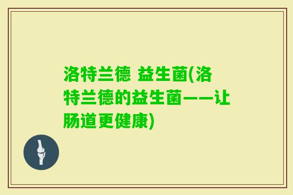 洛特兰德 益生菌(洛特兰德的益生菌——让肠道更健康)