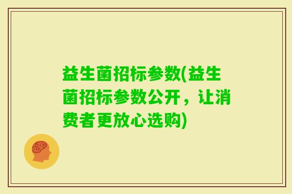 益生菌招标参数(益生菌招标参数公开，让消费者更放心选购)