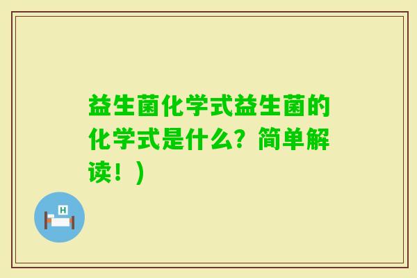 益生菌化学式益生菌的化学式是什么？简单解读！)