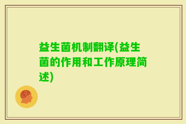 益生菌机制翻译(益生菌的作用和工作原理简述)