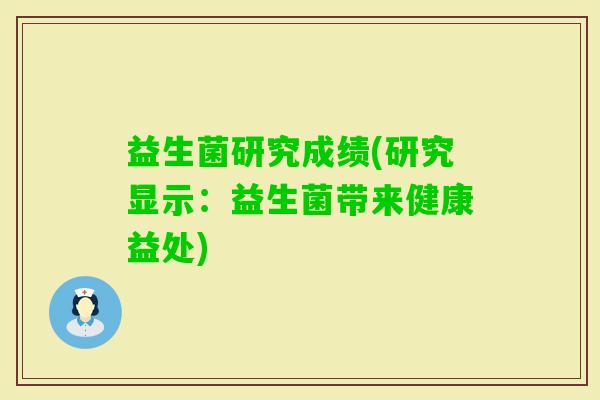 益生菌研究成绩(研究显示：益生菌带来健康益处)